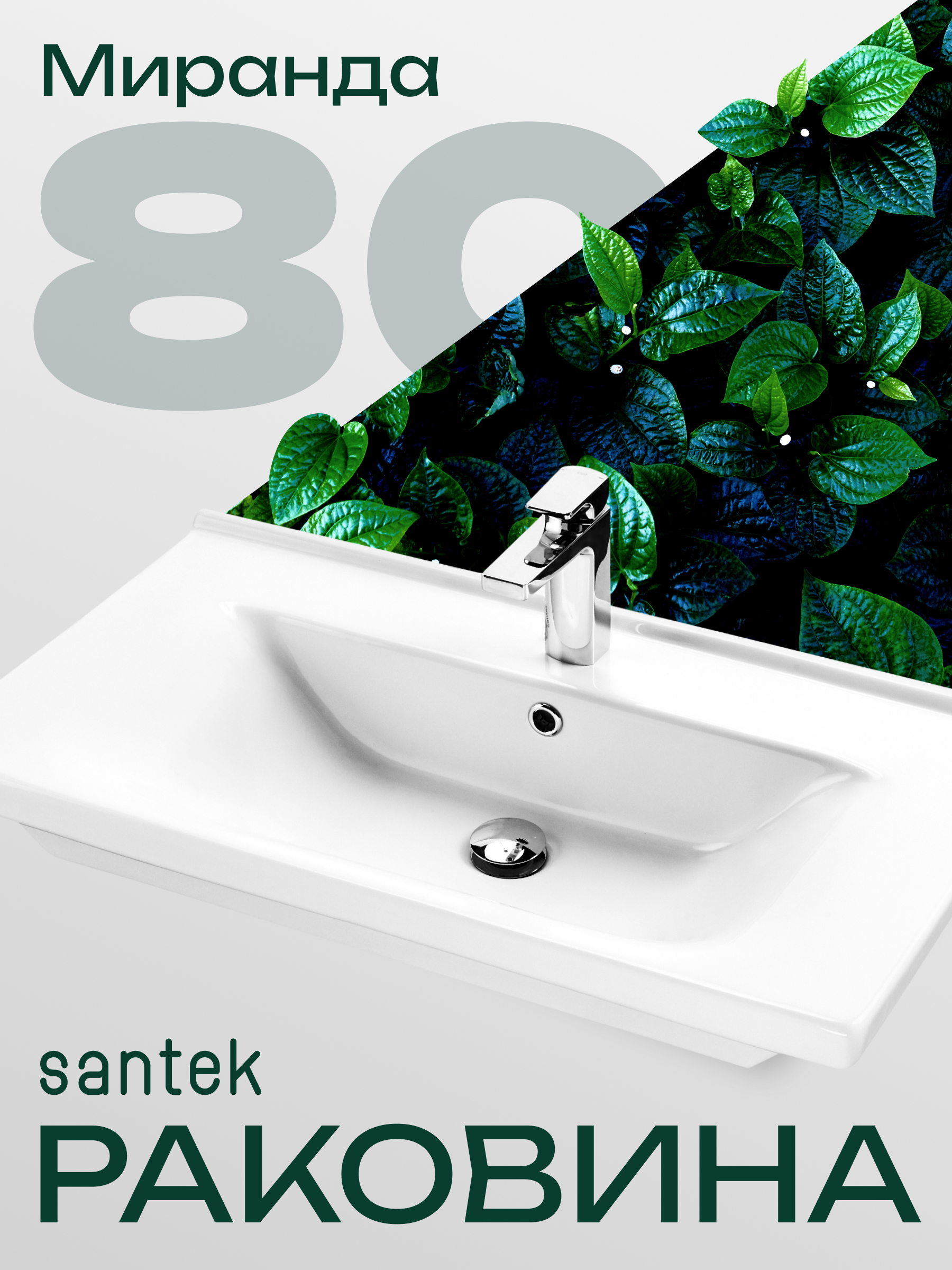 Изображение товара Раковина Santek Миранда 1WH302251 805 см белая