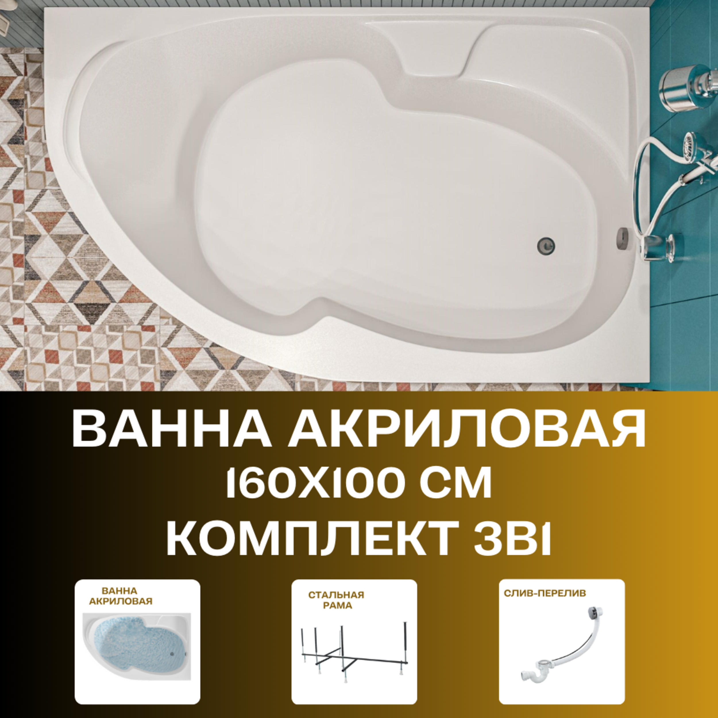 Изображение товара Акриловая асимметричная ванна DIANA 160x100 см с разборной рамой и сливом-переливом