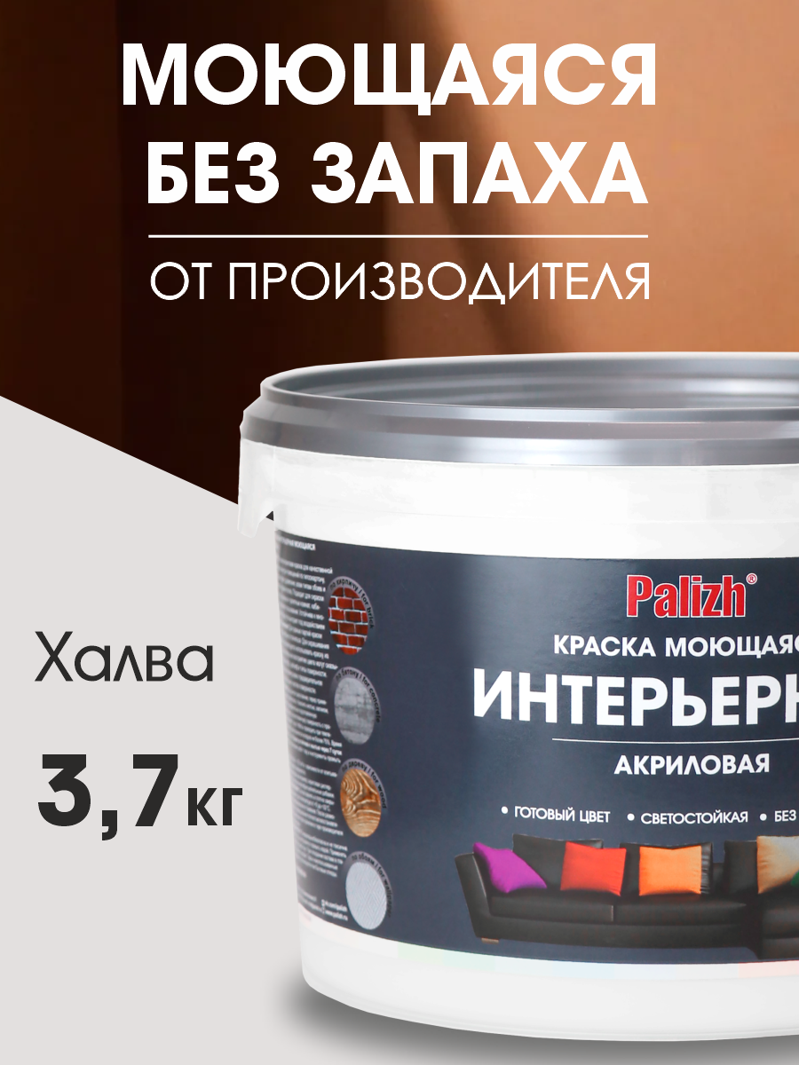 Изображение товара Краска для стен и потолков акриловая моющаяся Palizh Pc-310-3.7 халва 2.7 л