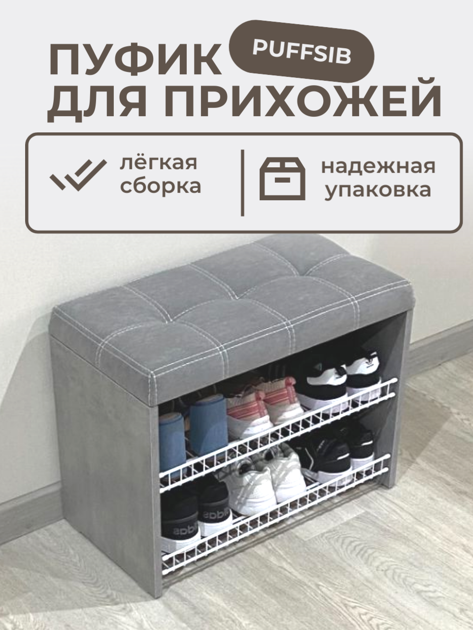 Изображение товара Обувница с сиденьем Puffsib А-3 61x48x32 см 2 полки ЛДСП цвет сириус/серый