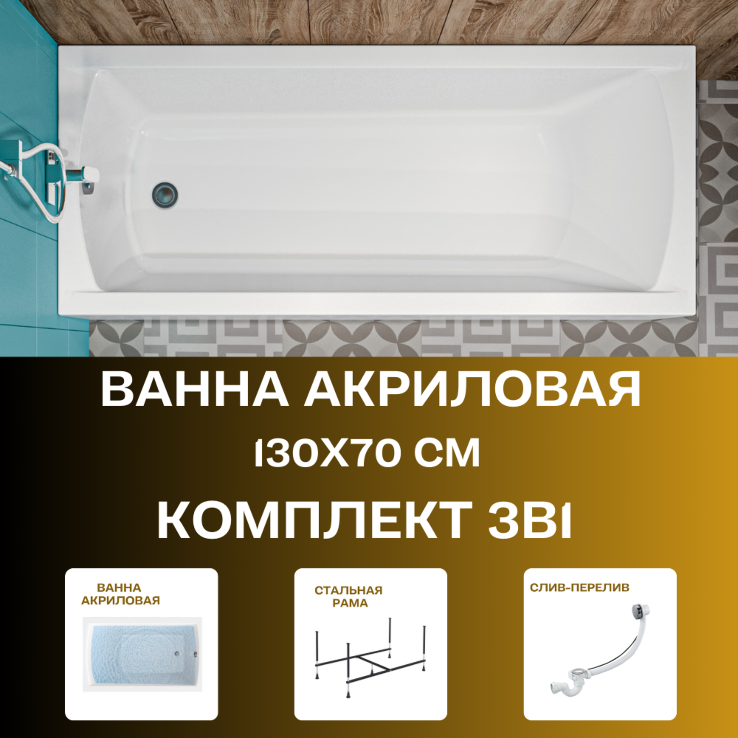 Изображение товара Прямоугольная ванна 1marka MODERN 130x70 см акрил с разборной рамой и сливом