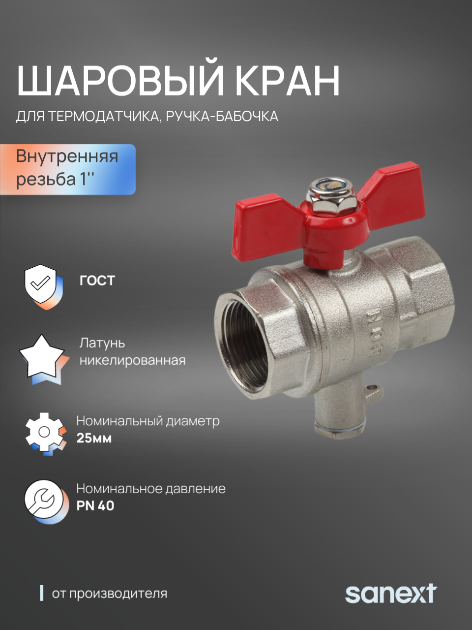 Изображение товара Кран шаровой прямой Sanext 5907 DN25 PN40 1" ВР латунь ручка бабочка