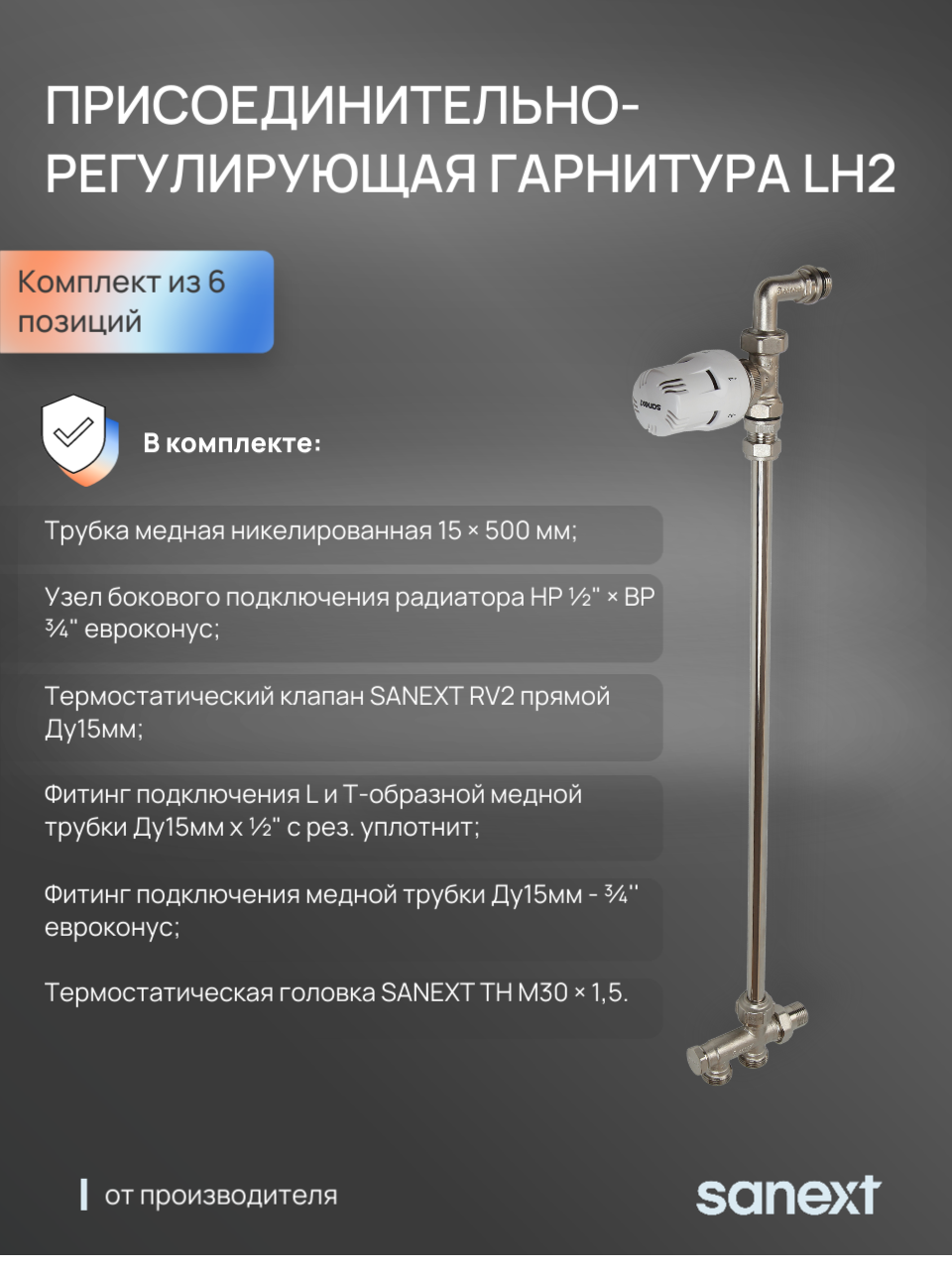 Изображение товара Присоединительно-регулирующая гарнитура Sanext LH2 для радиаторов