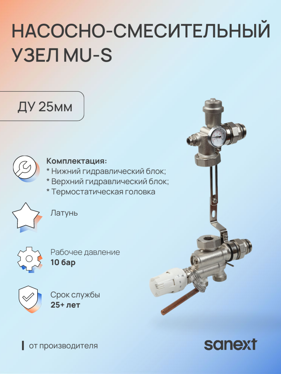 Изображение товара Насосно-смесительный узел SANEXT MU-S DN25 1" для отопления