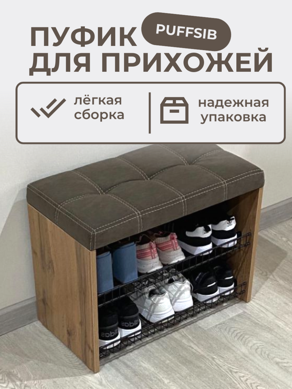 Изображение товара Обувница с сиденьем Puffsib А-3 61x48x32 см - Дуб Вотан/Коричневый