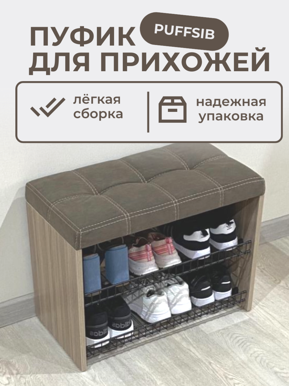 Изображение товара Обувница с сиденьем Puffsib А-3 61х48х32 см коричневая
