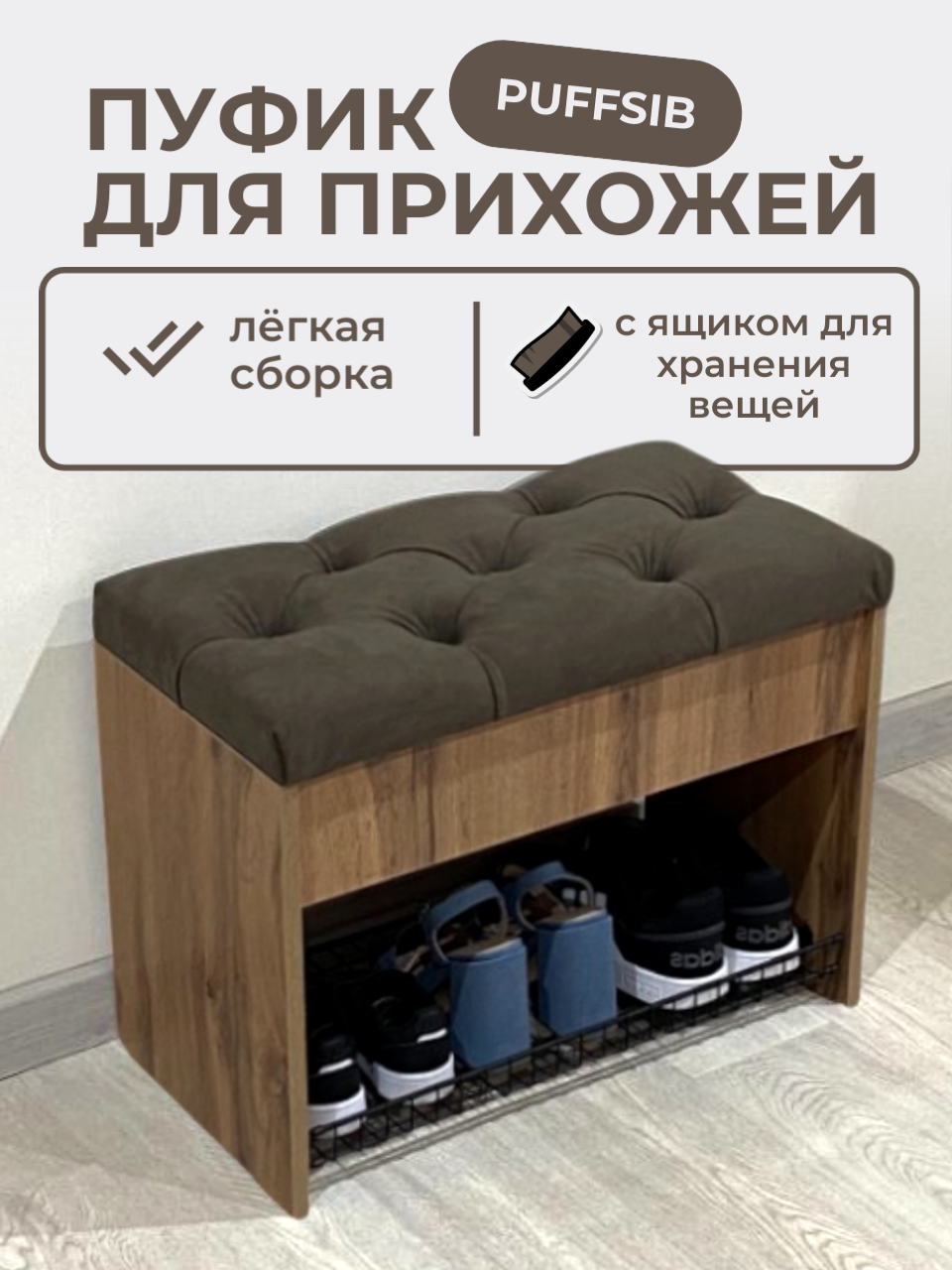 Изображение товара Обувница с сиденьем Puffsib А-61 61x48x32 см для прихожей