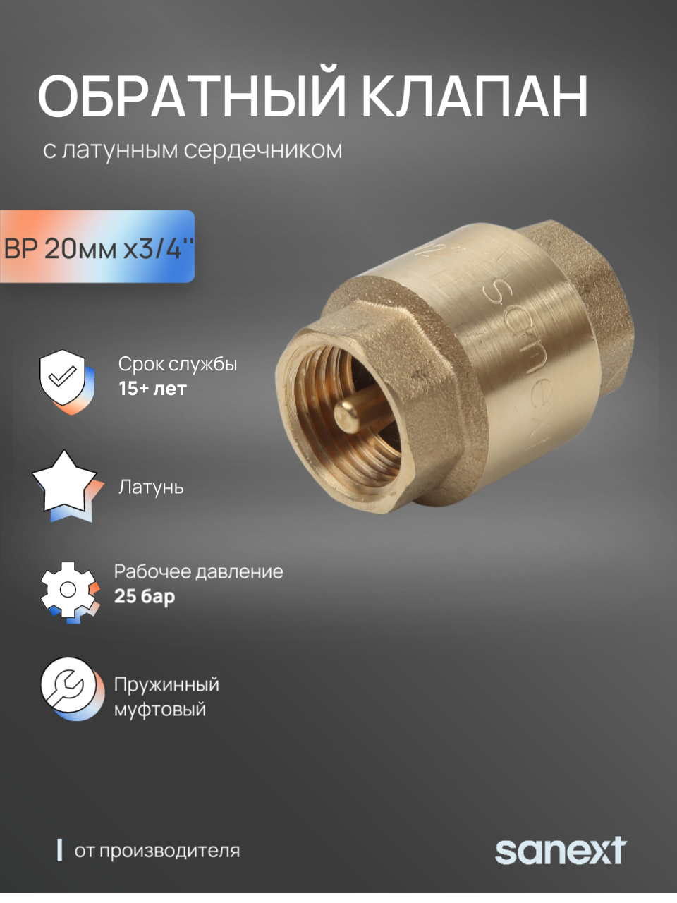 Изображение товара Обратный клапан пружинный Sanext 8531 DN20 PN25 3/4" ВР латунь