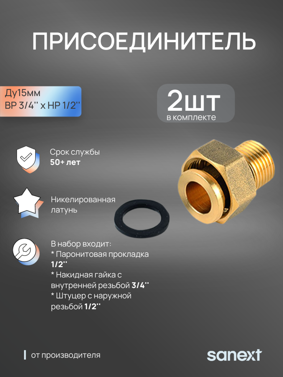 Изображение товара Переходник Sanext 1/2"x3/4" ВР латунь 2 шт 5901_2
