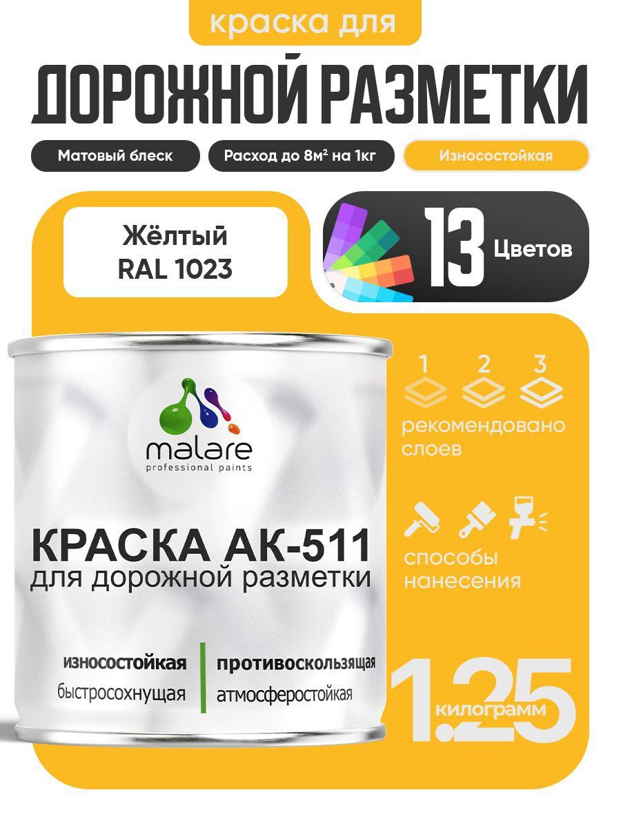 Изображение товара Краска для дорожной разметки АК511 Malare StrongCorr износостойкая быстросохнущая матовая цвет RAL 1023 желтый 1.25 кг