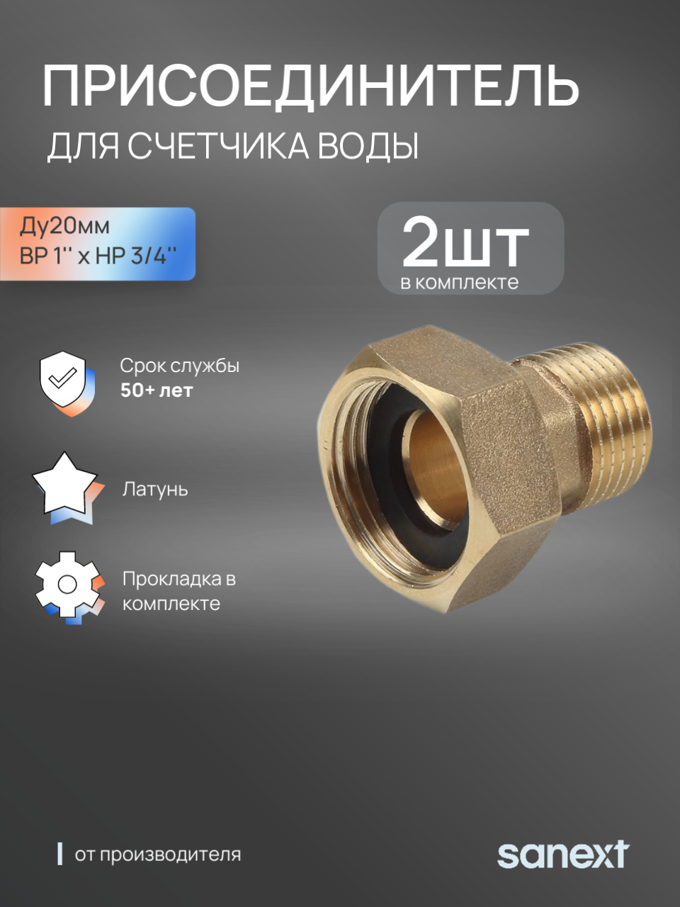 Изображение товара Переходник Sanext 1 x 3/4 ВР латунь 2 шт для систем водоснабжения и газа