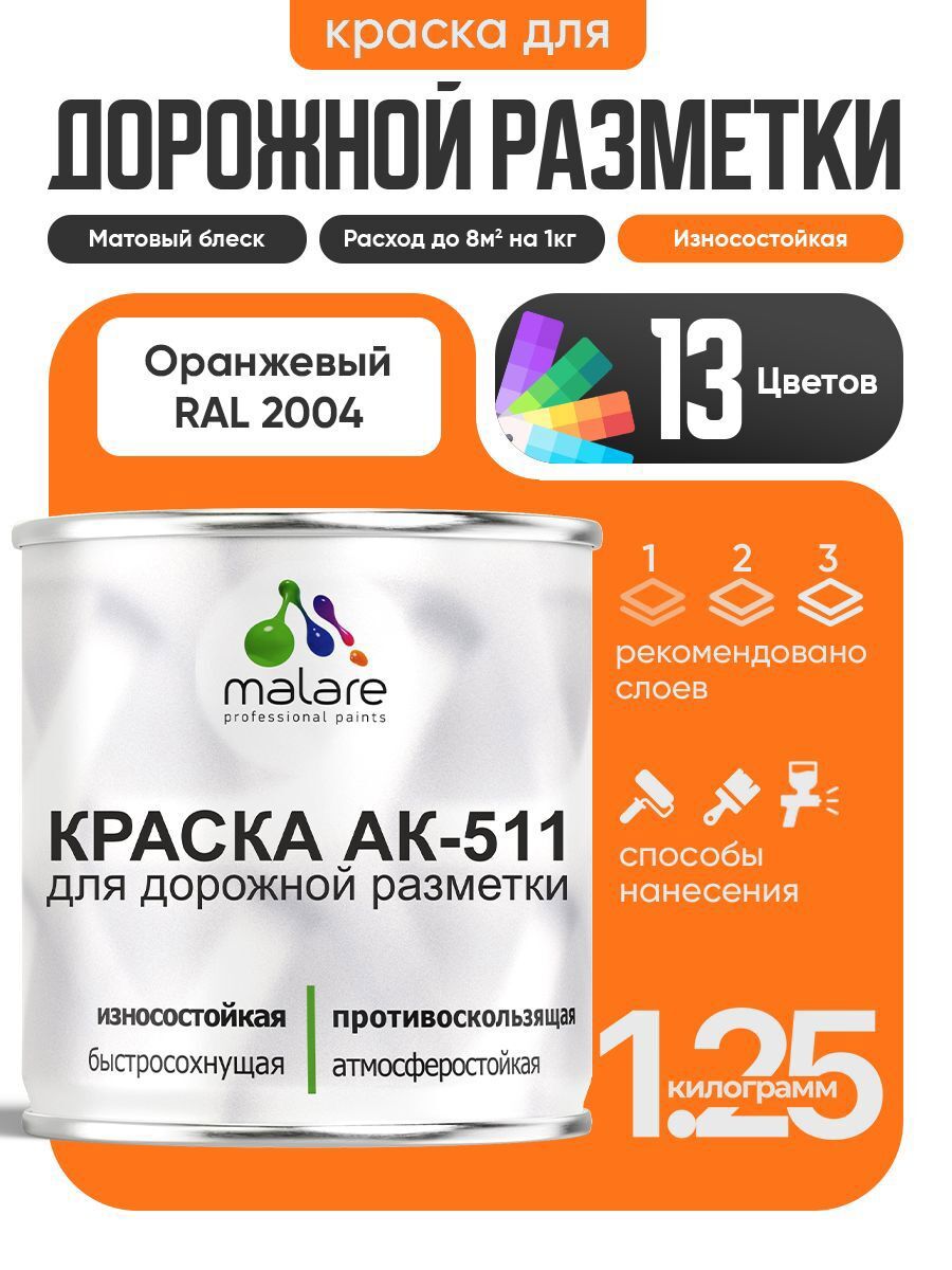 Изображение товара Краска для дорожной разметки АК511 Malare StrongCorr износостойкая быстросохнущая матовая цвет RAL 2004 оранжевый 1.25 кг Изображение товара Краска для дорожной разметки АК511 Malare StrongCorr износостойкая быстросохнущая матовая цвет RAL 2004 оранжевый 1.25 кг