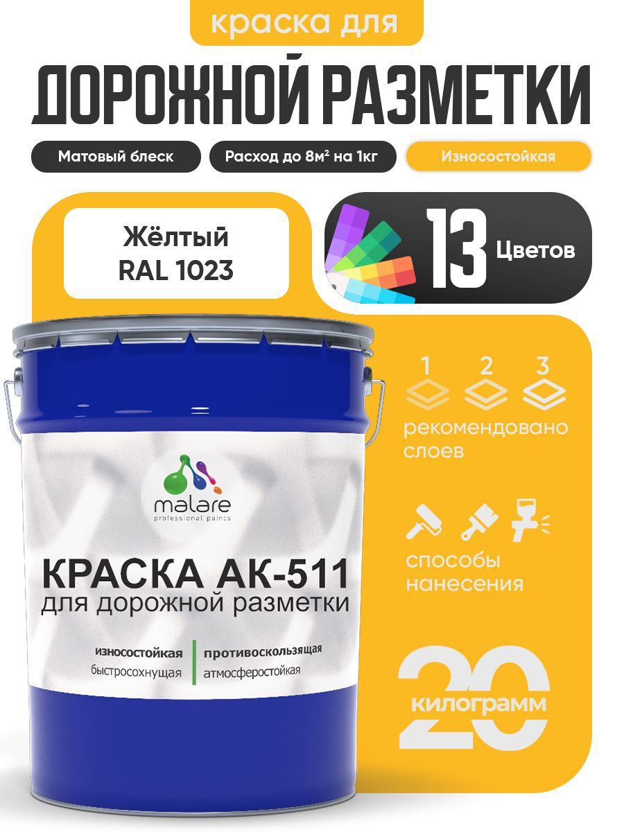Изображение товара Краска для дорожной разметки АК511 Malare StrongCorr износостойкая быстросохнущая матовая цвет RAL 1023 желтый 20 кг