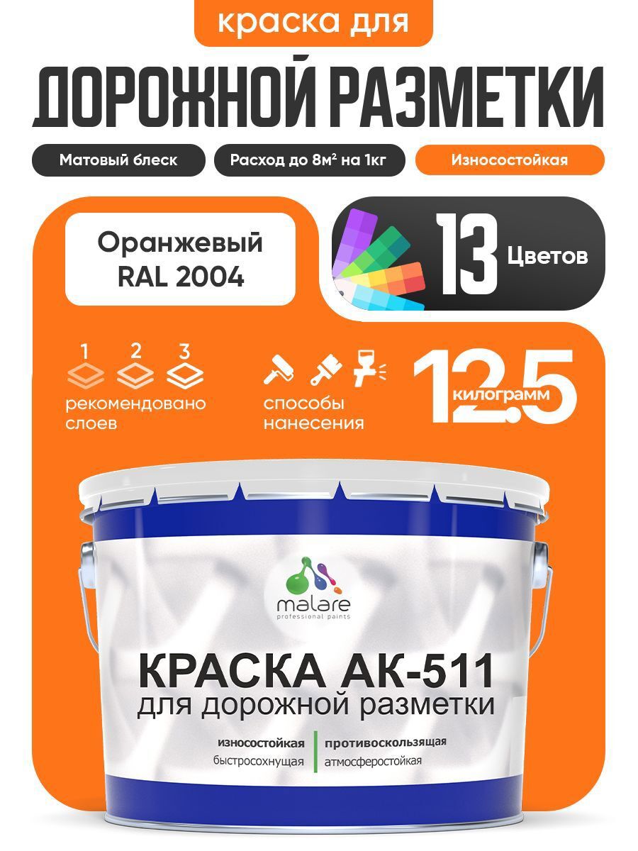 Изображение товара Краска для дорожной разметки Malare StrongCorr 12.5 кг оранжевая RAL 2004