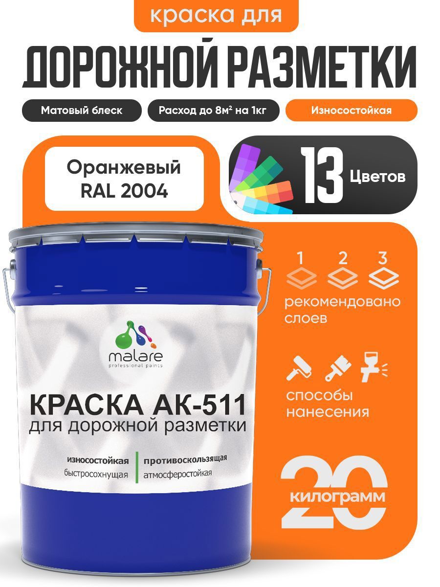 Изображение товара Краска для дорожной разметки MALARE АК-511 StrongCorr 20 кг оранжевая Изображение товара Краска для дорожной разметки MALARE АК-511 StrongCorr 20 кг оранжевая