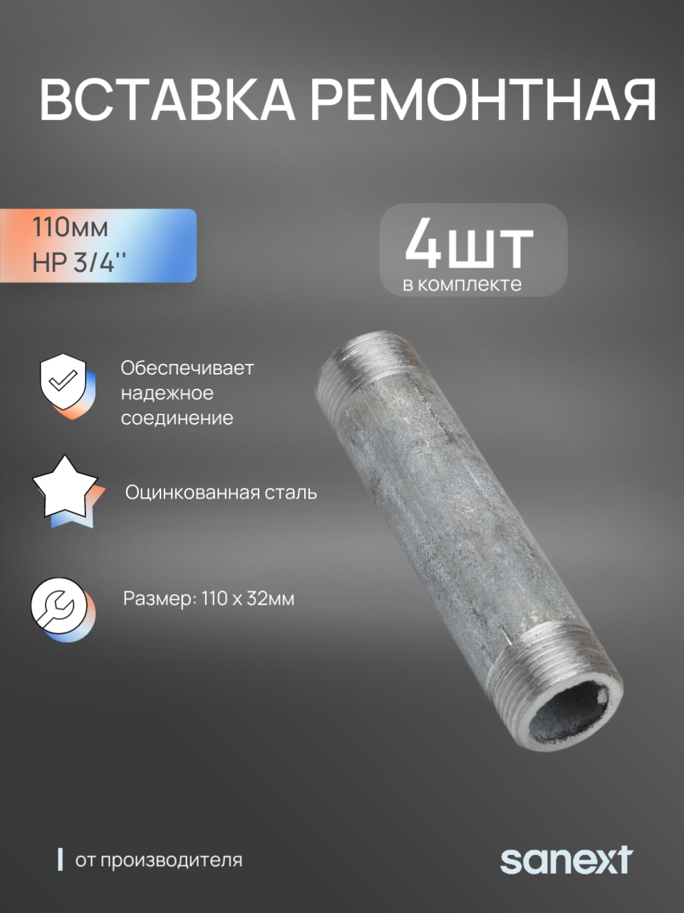 Изображение товара Бочонок Sanext 3/4" НР сталь 4 шт 5920_4