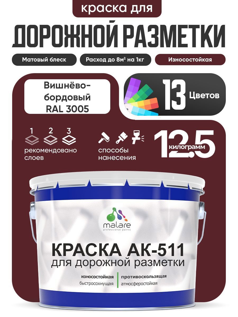 Изображение товара Краска для дорожной разметки АК511 Malare StrongCorr износостойкая быстросохнущая матовая цвет RAL 3005 вишневобордовый 12.5 кг