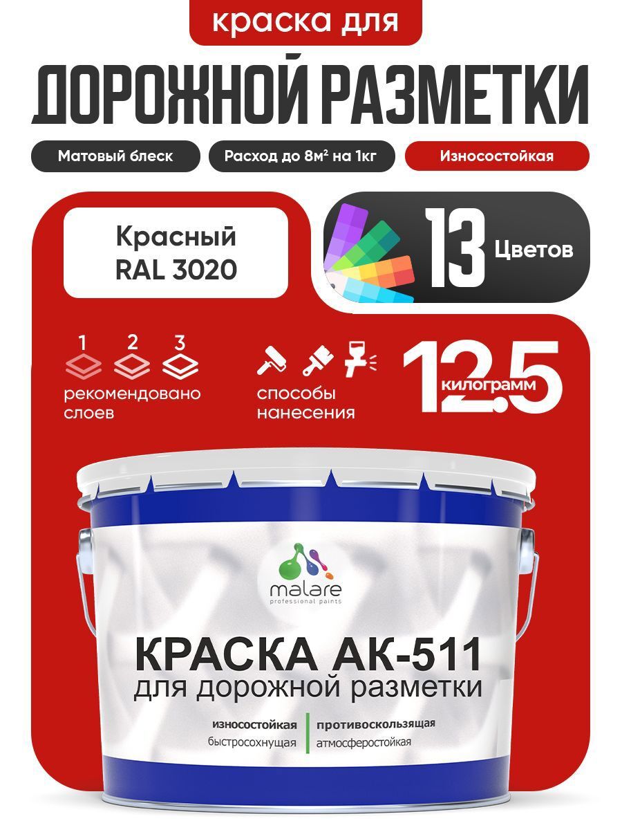 Изображение товара Краска дорожная Malare StrongCorr RAL 3020 красная 12.5 кг быстросыхующая матовая Изображение товара Краска дорожная Malare StrongCorr RAL 3020 красная 12.5 кг быстросыхующая матовая