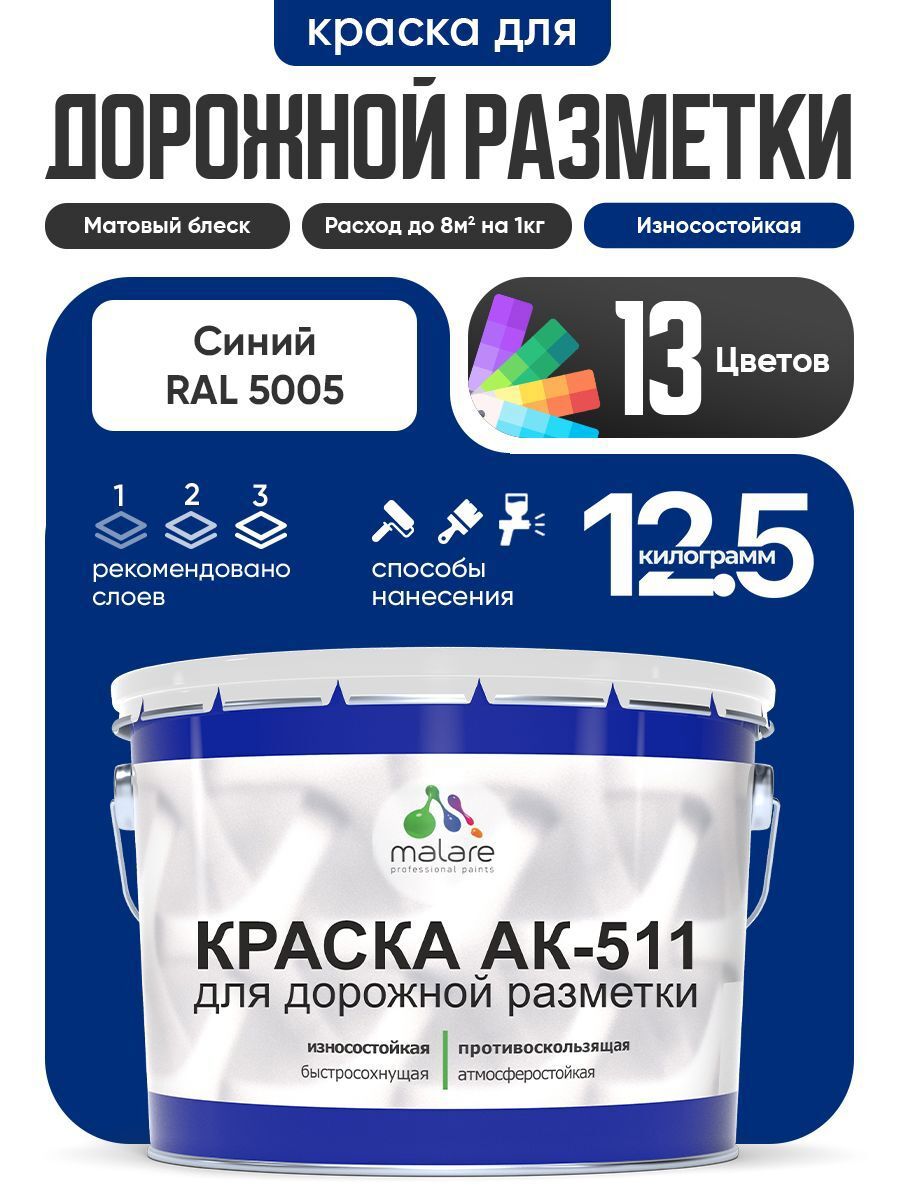 Изображение товара Краска для дорожной разметки АК511 Malare StrongCorr износостойкая быстросохнущая матовая цвет RAL 5005 синий 12.5 кг Изображение товара Краска для дорожной разметки АК511 Malare StrongCorr износостойкая быстросохнущая матовая цвет RAL 5005 синий 12.5 кг