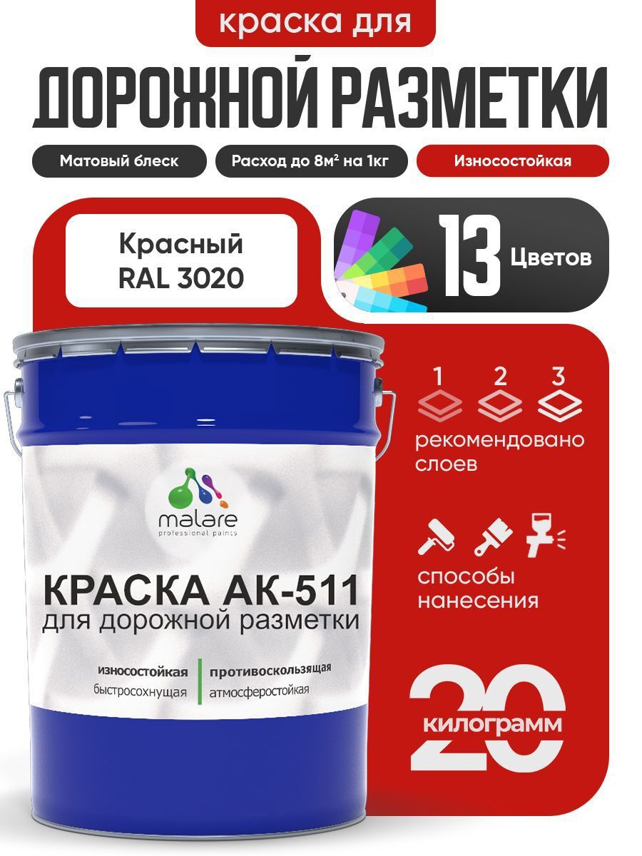 Изображение товара Краска для дорожной разметки MALARE АК-511 StrongCorr 20 кг, быстрое высыхание