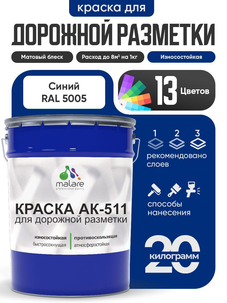 Изображение товара Краска для дорожной разметки MALARE АК-511 20 кг синий износостойкая