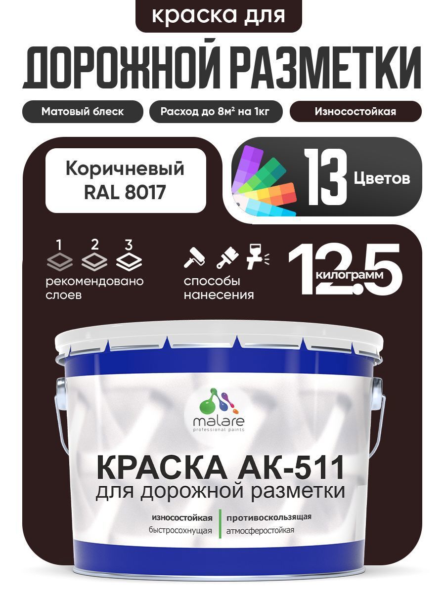 Изображение товара Краска для дорожной разметки АК511 Malare StrongCorr износостойкая быстросохнущая матовая цвет RAL 8017 коричневый 12.5 кг