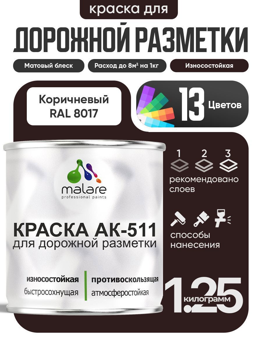 Изображение товара Краска для дорожной разметки АК511 Malare StrongCorr износостойкая быстросохнущая матовая цвет RAL 8017 коричневый 1.25 кг