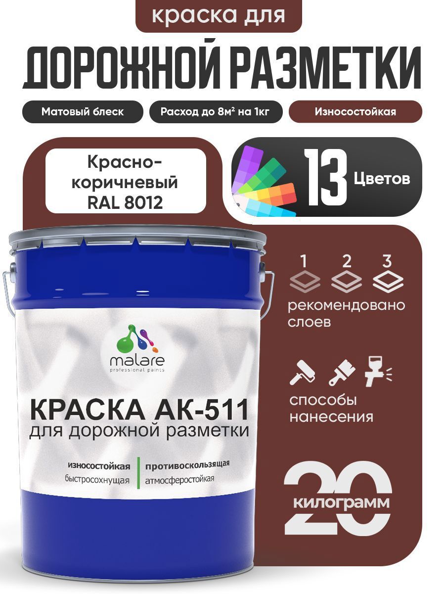 Изображение товара Краска для дорожной разметки АК511 Malare StrongCorr износостойкая быстросохнущая матовая цвет RAL 8012 краснокоричневый 20 кг