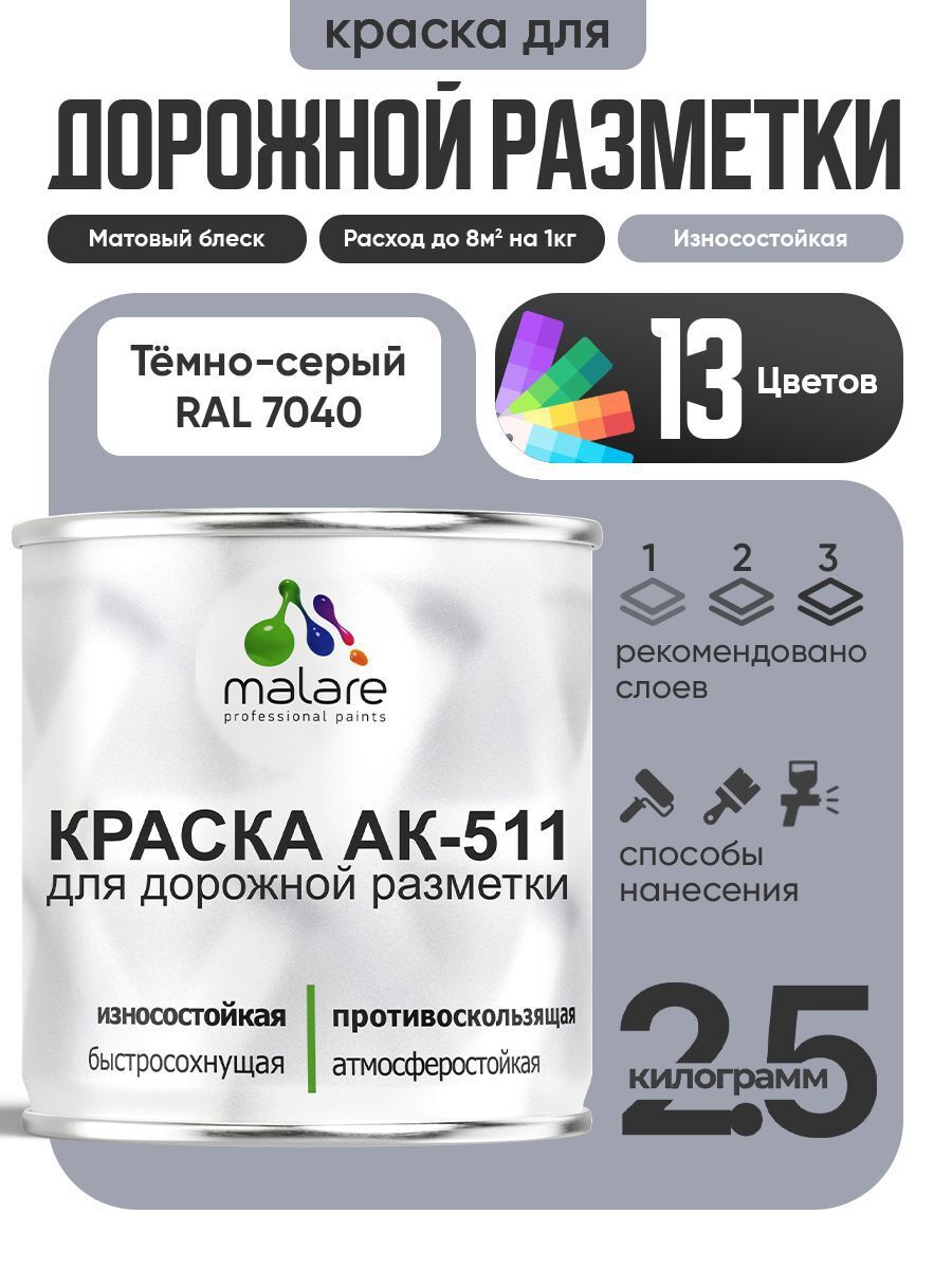 Изображение товара Краска для дорожной разметки MALARE StrongCorr RAL 7040 темносерый 2.5 кг