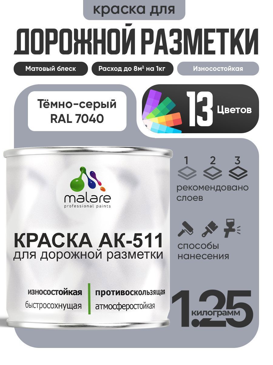 Изображение товара Краска для дорожной разметки MALARE АК-511 быстросохнущая матовая 1.25 кг Изображение товара Краска для дорожной разметки MALARE АК-511 быстросохнущая матовая 1.25 кг