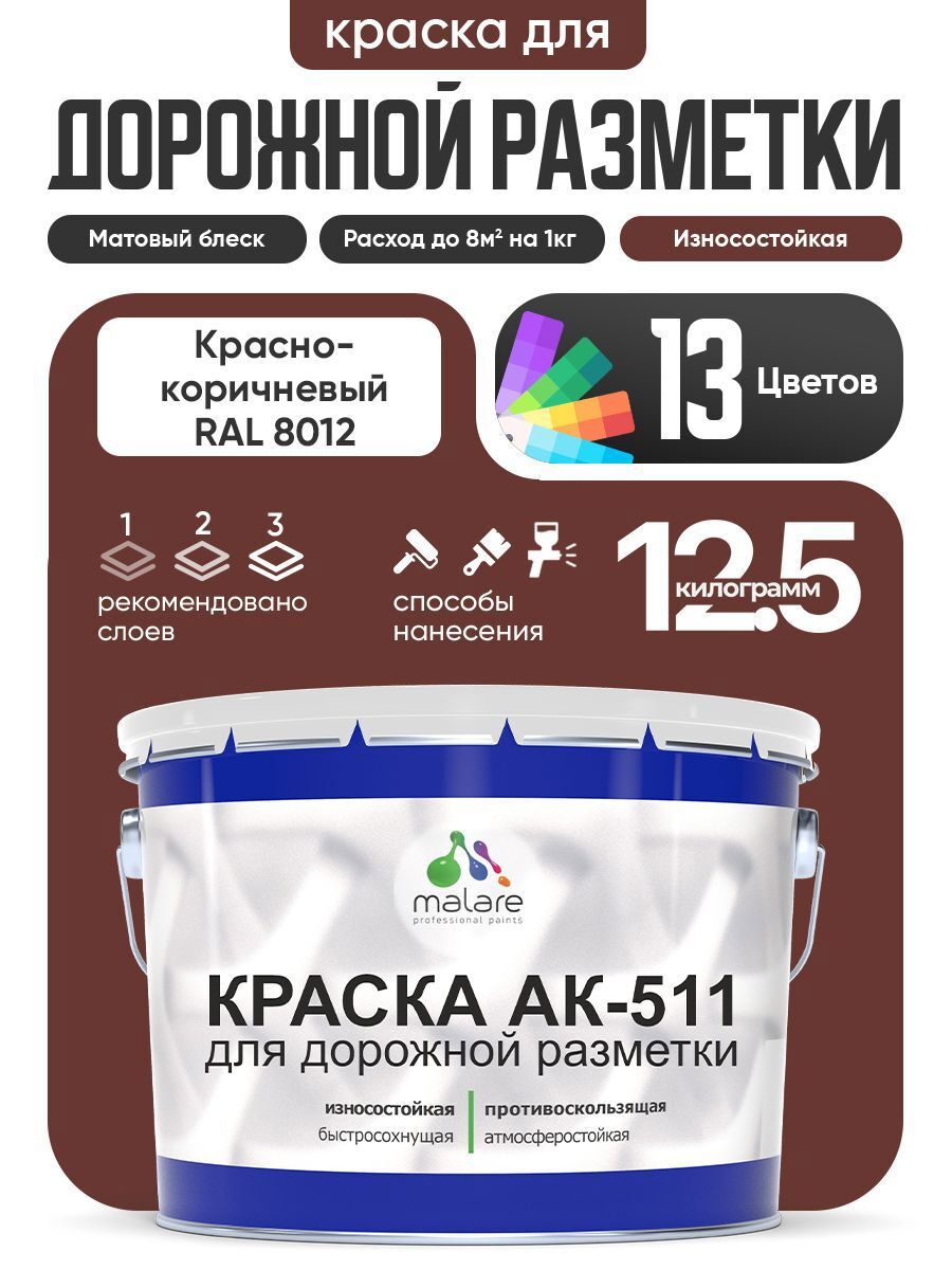 Изображение товара Краска для дорожной разметки Malare StrongCorr RAL 8012 быстро сохнущая матовая