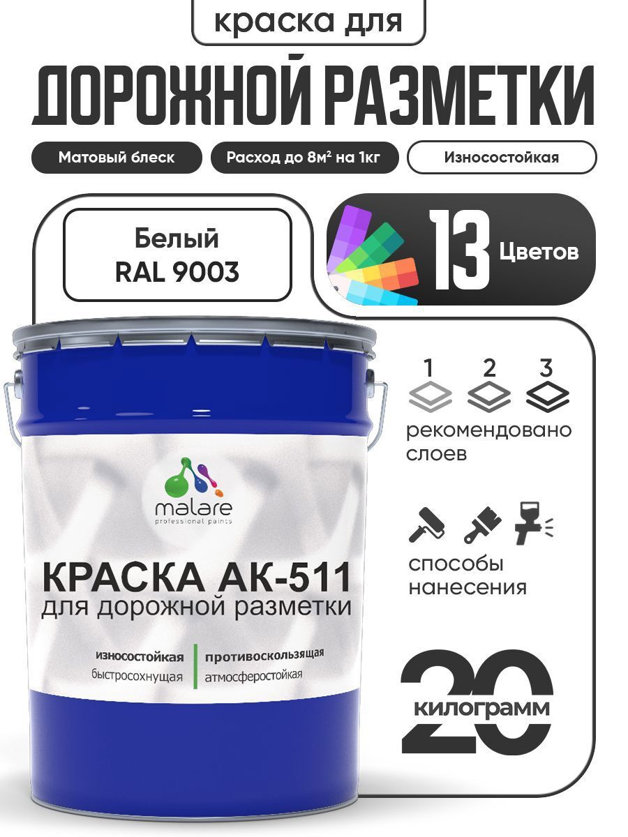 Изображение товара Краска для дорожной разметки АК511 Malare StrongCorr износостойкая быстросохнущая матовая цвет RAL 9003 белый 20 кг Изображение товара Краска для дорожной разметки АК511 Malare StrongCorr износостойкая быстросохнущая матовая цвет RAL 9003 белый 20 кг