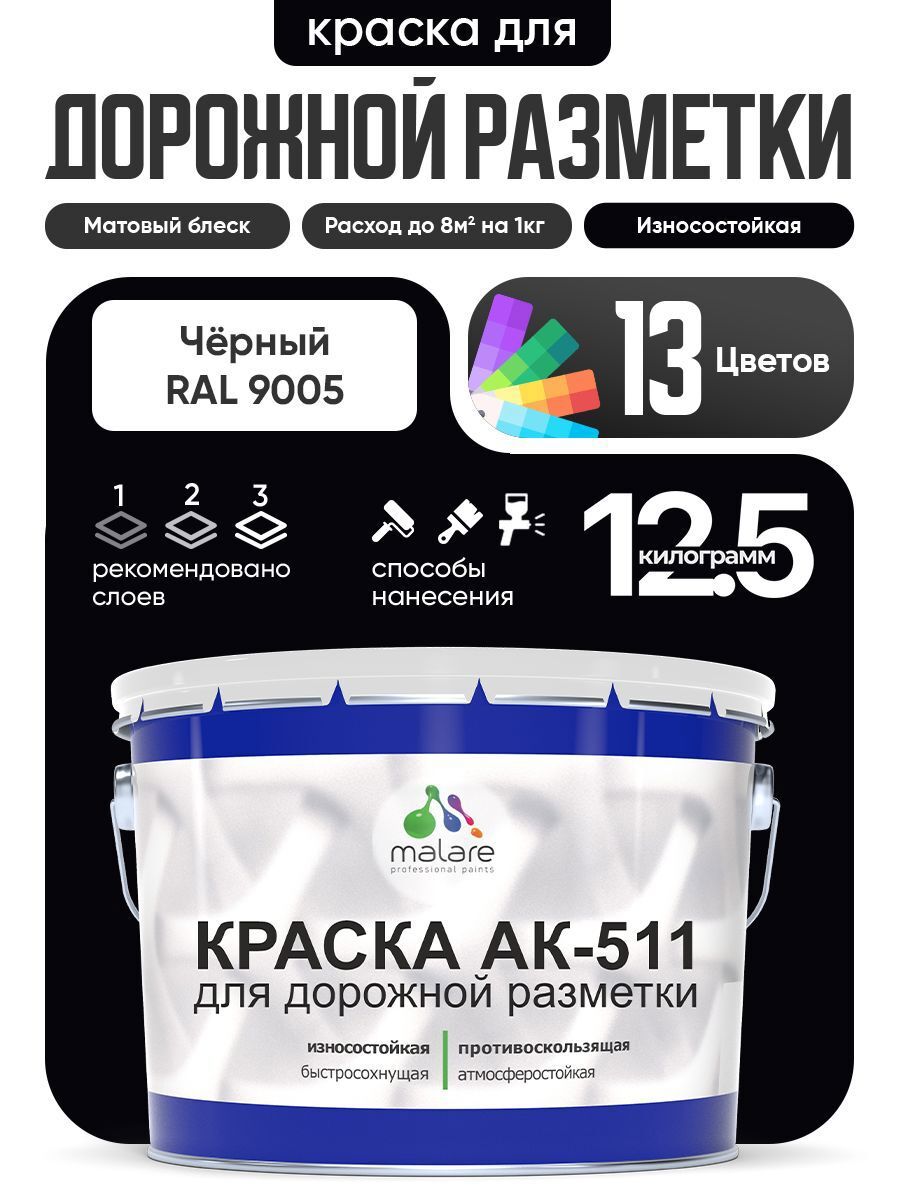 Изображение товара Краска для дорожной разметки Malare StrongCorr 12.5 кг Черная быстро высыхает