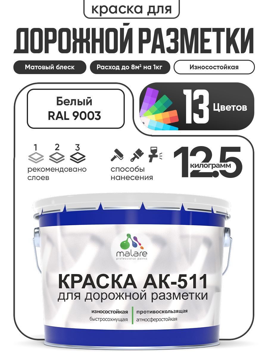 Изображение товара Краска для дорожной разметки Malare АК-511 12,5 кг белая быстровысыхающая