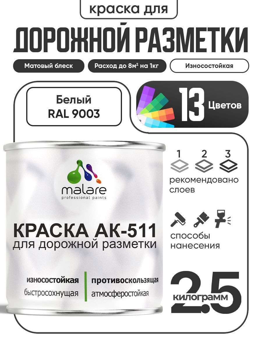 Изображение товара Краска для дорожной разметки АК511 Malare StrongCorr износостойкая быстросохнущая матовая цвет RAL 9003 белый 2.5 кг Изображение товара Краска для дорожной разметки АК511 Malare StrongCorr износостойкая быстросохнущая матовая цвет RAL 9003 белый 2.5 кг