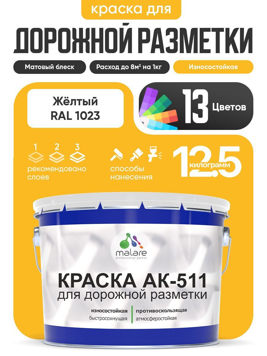 Изображение товара Краска для дорожной разметки АК511 Malare S_дорожка_2 StrongCorr износостойкая быстросохнущая матовая цвет RAL 1023 желтый 12.5 кг