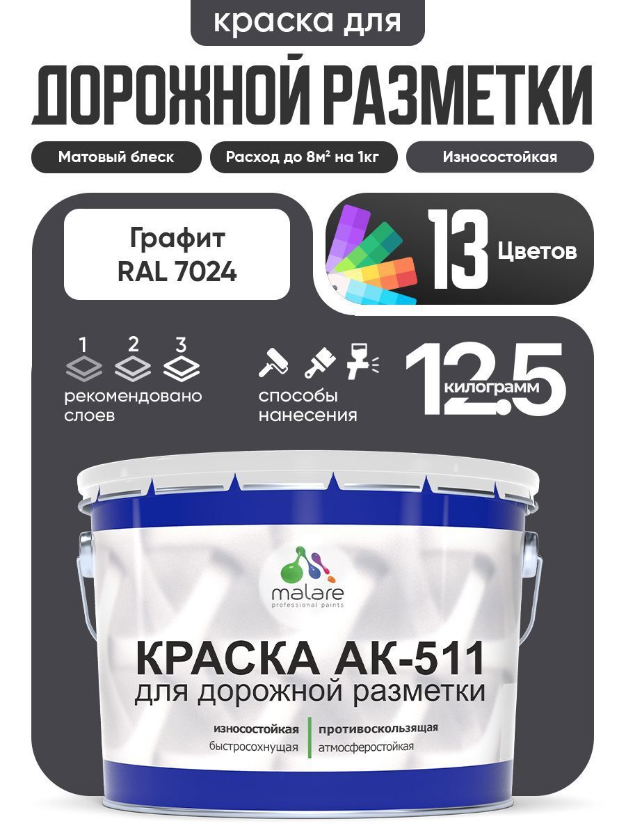 Изображение товара Краска для дорожной разметки АК511 Malare S_дорожка_26 StrongCorr износостойкая быстросохнущая матовая цвет RAL 7024 графитовосерыйтемный 12.5 кг Изображение товара Краска для дорожной разметки АК511 Malare S_дорожка_26 StrongCorr износостойкая быстросохнущая матовая цвет RAL 7024 графитовосерыйтемный 12.5 кг