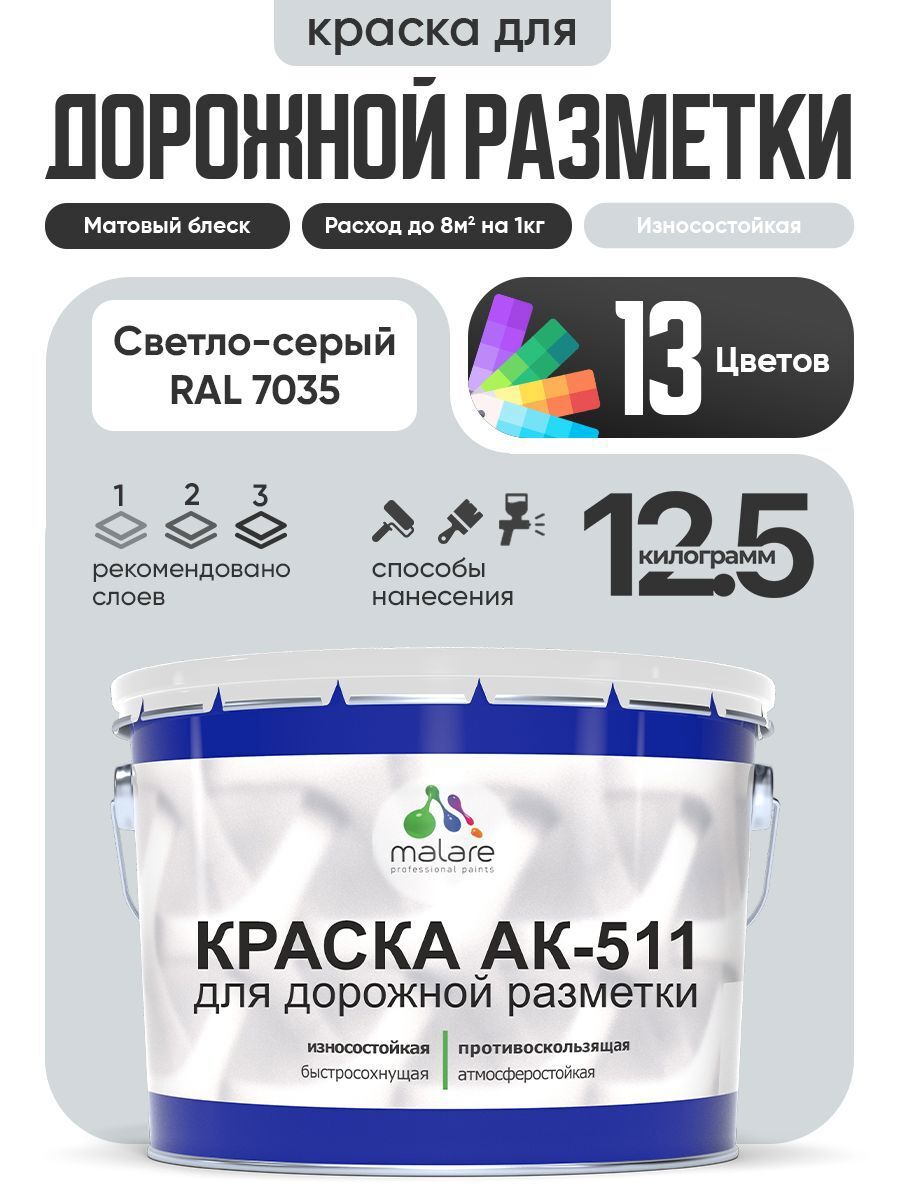 Изображение товара Краска для дорожной разметки АК511 Malare S_дорожка_30 StrongCorr износостойкая быстросохнущая матовая цвет RAL 7035 светлосерый 12.5 кг