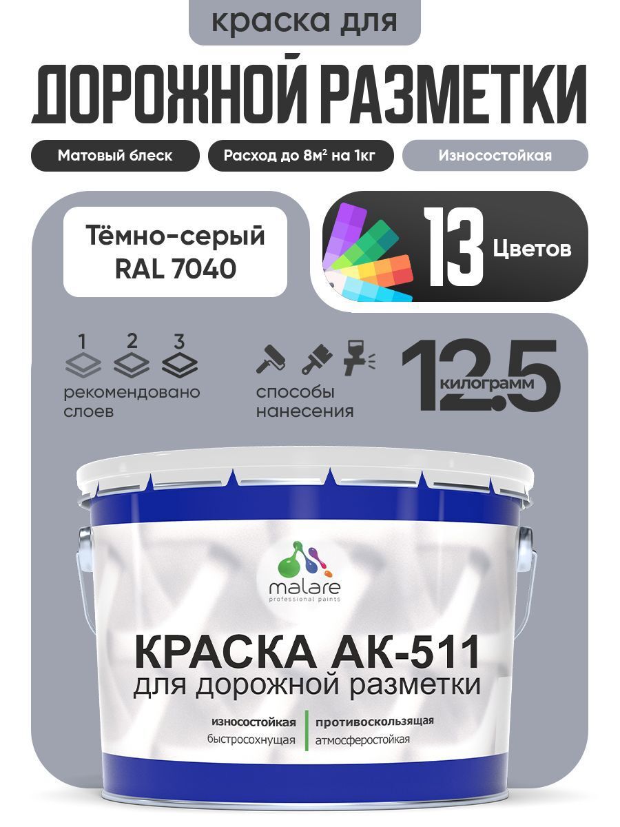 Изображение товара Краска для дорожной разметки АК511 Malare S_дорожка_34 StrongCorr износостойкая быстросохнущая матовая цвет RAL 7040 темносерый 12.5 кг