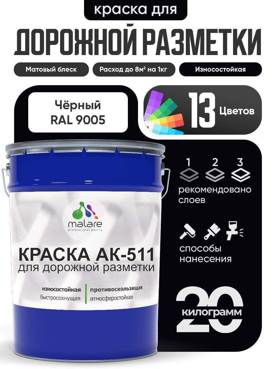 Изображение товара Краска дорожная АК-511 Malare быстросохнущая матовая 20 кг