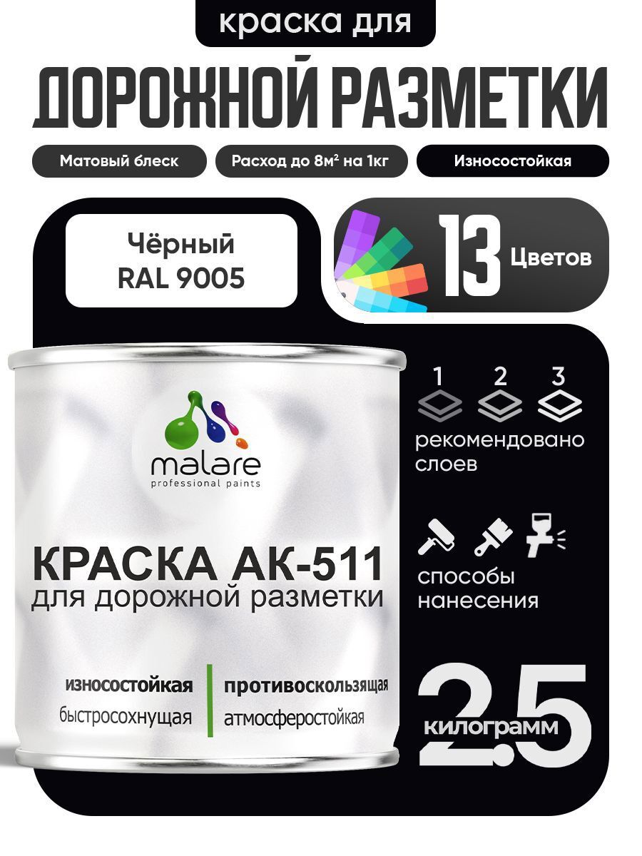 Изображение товара Краска для дорожной разметки АК511 Malare S_дорожка_51 StrongCorr износостойкая быстросохнущая матовая цвет RAL 9005 черный 2.5 кг Изображение товара Краска для дорожной разметки АК511 Malare S_дорожка_51 StrongCorr износостойкая быстросохнущая матовая цвет RAL 9005 черный 2.5 кг