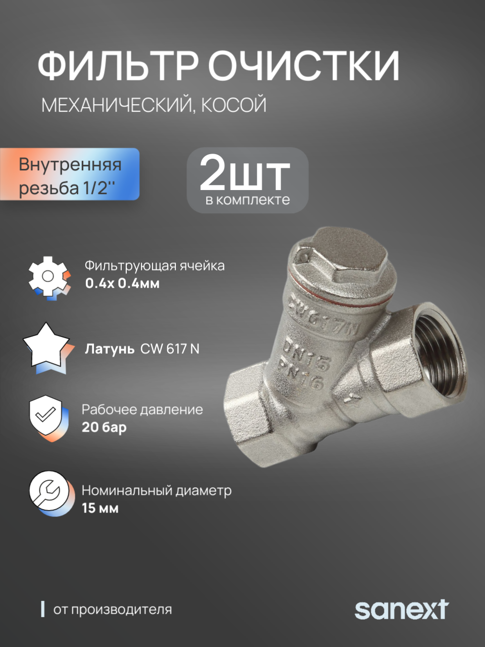 Изображение товара Фильтр косой SANEXT 1/2" ВР латунь 240 мкм для водоснабжения и гликолевых смесей