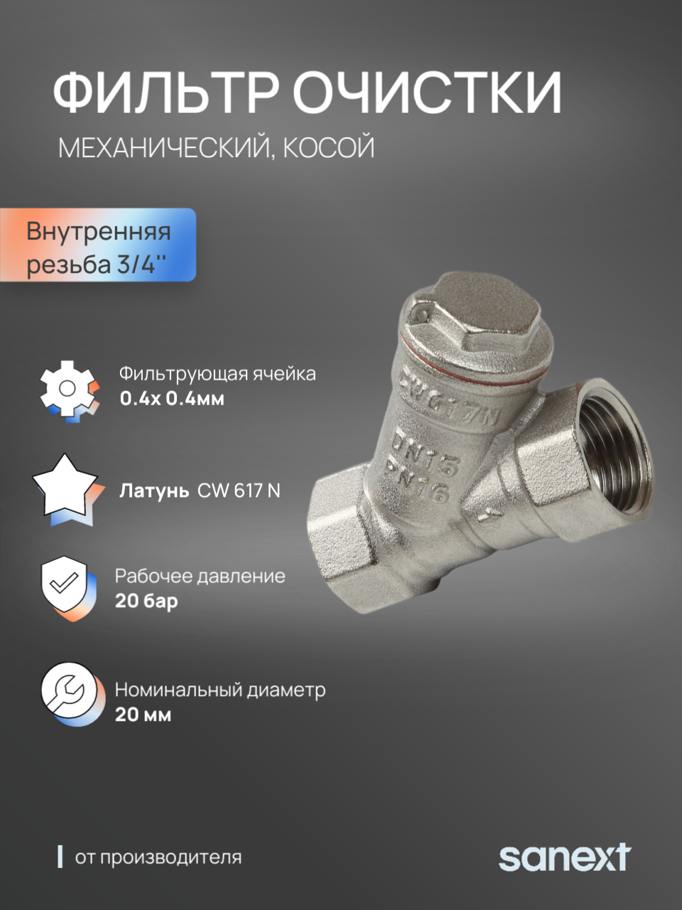 Изображение товара Фильтр грубой очистки косой Sanext 3/4 ВР 240 мкм латунь - защита системы от механических примесей