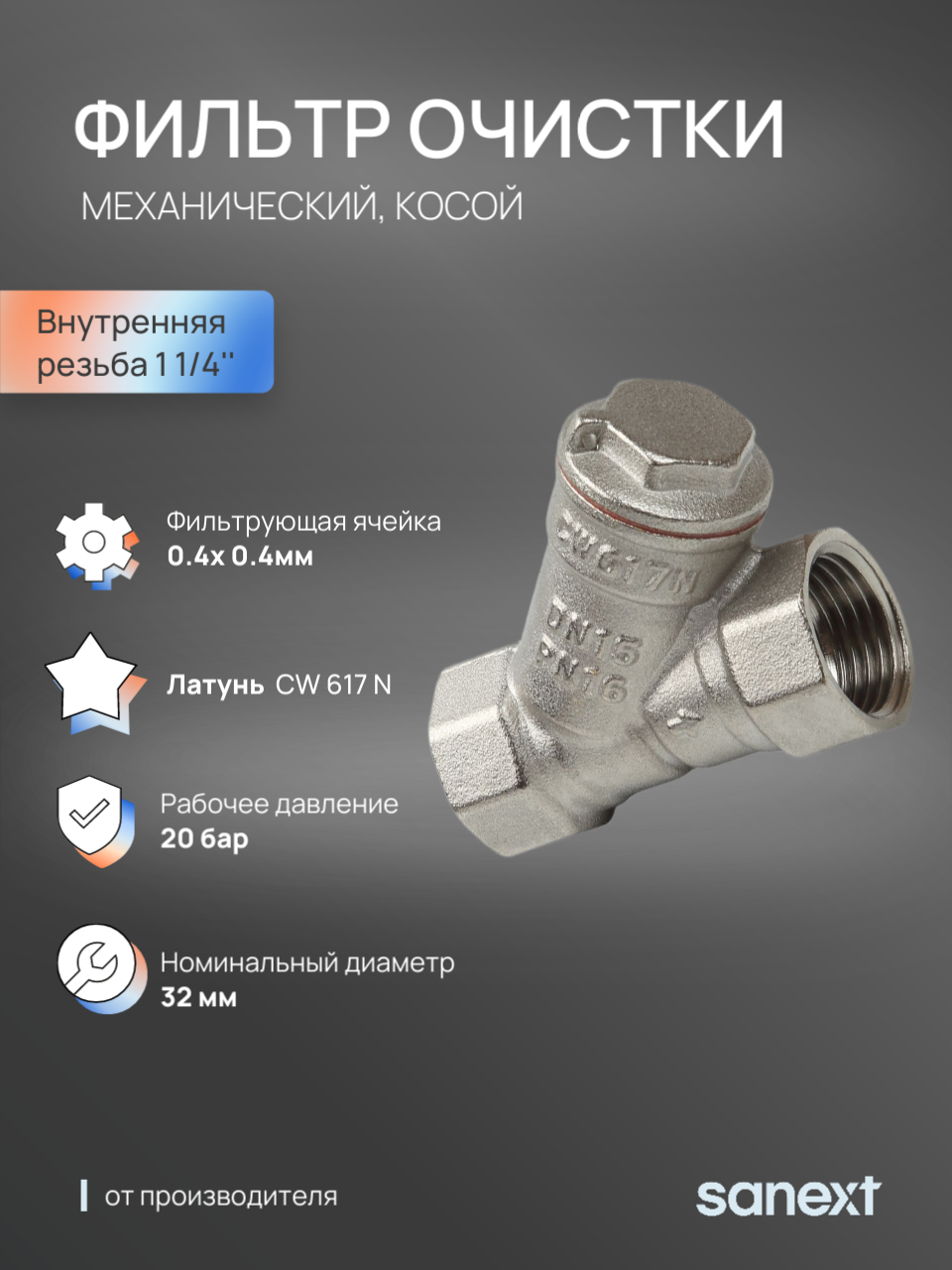 Изображение товара Фильтр грубой очистки косой Sanext 1 1/4 ВР 240 мкм из латуни
