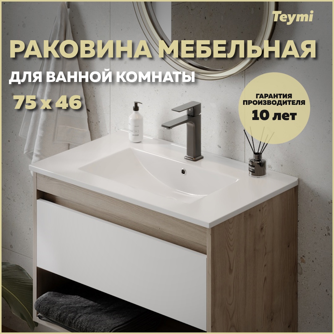 Изображение товара Раковина Teymi Ritta 75 белая для ванной встраиваемая