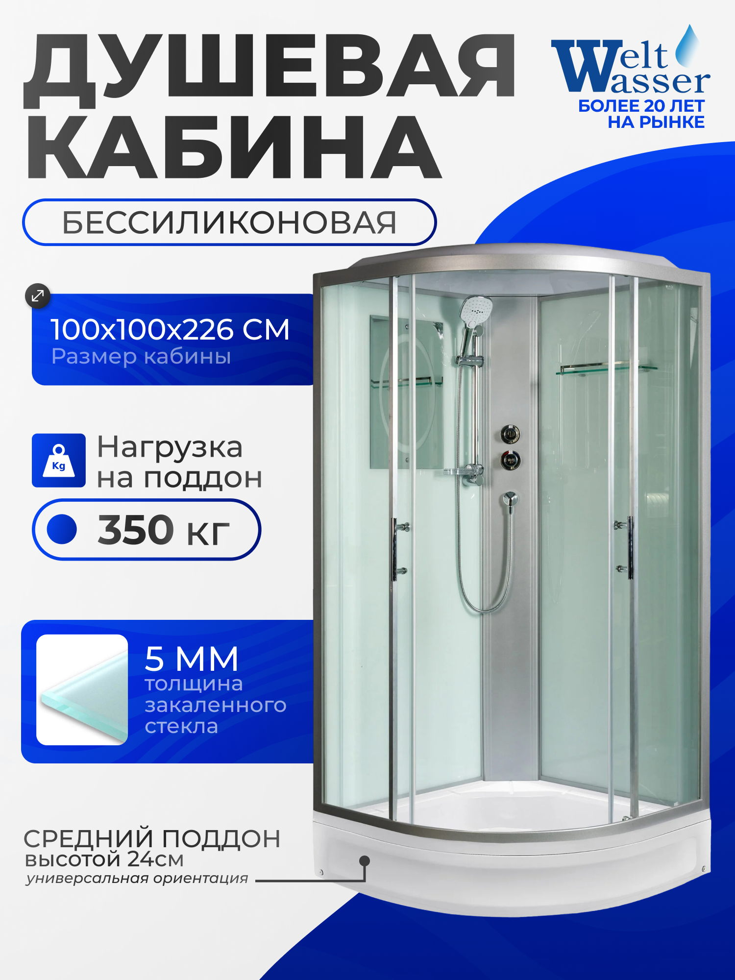 Изображение товара Душевая кабина WeltWasser NS/W/XLWA1002 100x100 XL 1/4 круга средний поддон, стекло прозрачное, универсальная