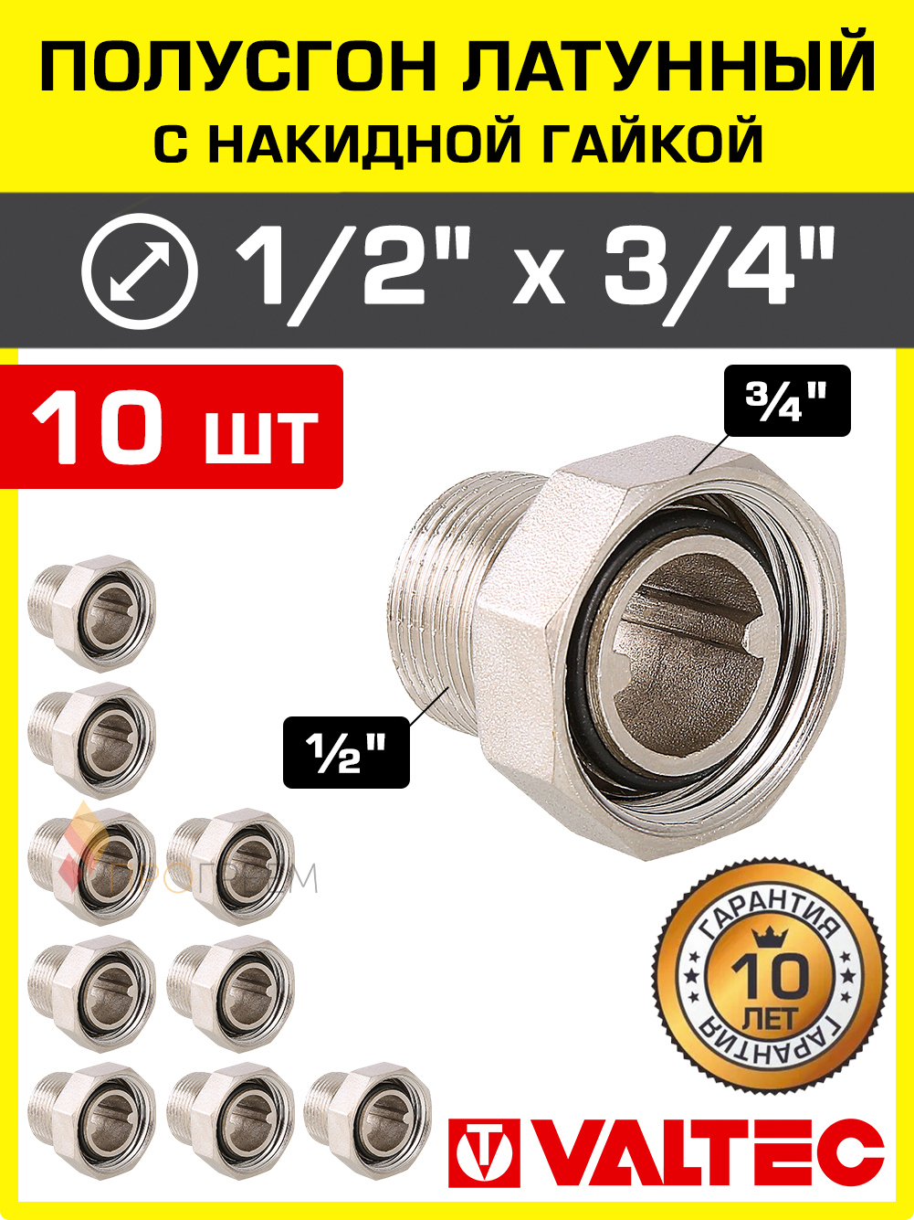 Изображение товара Полусгон с накидной гайкой Valtec 1/2"x3/4" ВР-НР латунь 10 шт