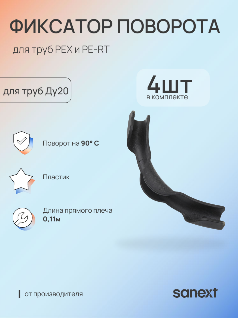 Изображение товара Фиксатор поворота SANEXT 90° пластиковый набор 4 шт трубы до 20 мм