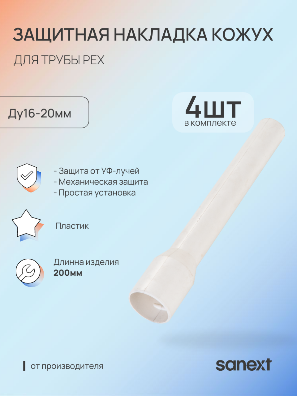 Изображение товара Защитный кожух для трубы PEX Sanext 16-20 мм 200 мм 4 шт