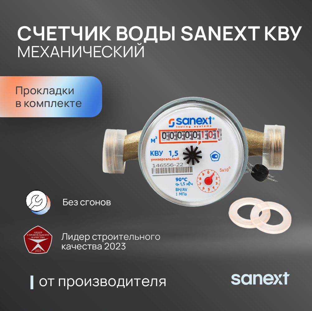 Изображение товара Счетчик для воды универсальный Sanext 981570 Ду15 110 мм PN10 без сгонов